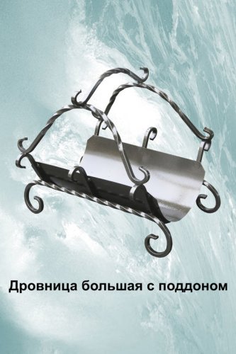 дровница узорная с поддоном черная, банный эксперт