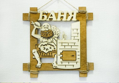 детальное фото табличка для бани "русская баня", 24,5*24,5см в интернет-магазине Дачный Эксперт