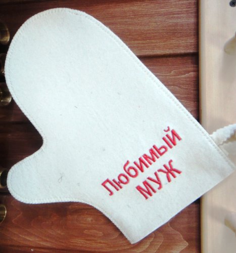 детальное фото рукавица для бани и сауны "любимый муж", белая, мск в интернет-магазине Дачный Эксперт