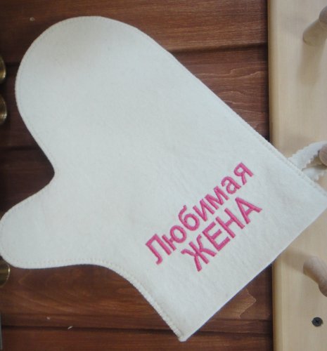 детальное фото рукавица для бани и сауны "любимая жена", белая, мск в интернет-магазине Дачный Эксперт