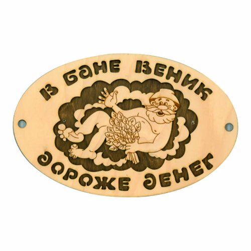 детальное фото табличка для бани "в бане веник...", банный эксперт в интернет-магазине Дачный Эксперт