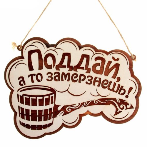 детальное фото табличка для бани "поддай, а то замерзнешь!" двухслойная, 30*22 см, банный эксперт  в интернет-магазине Дачный Эксперт